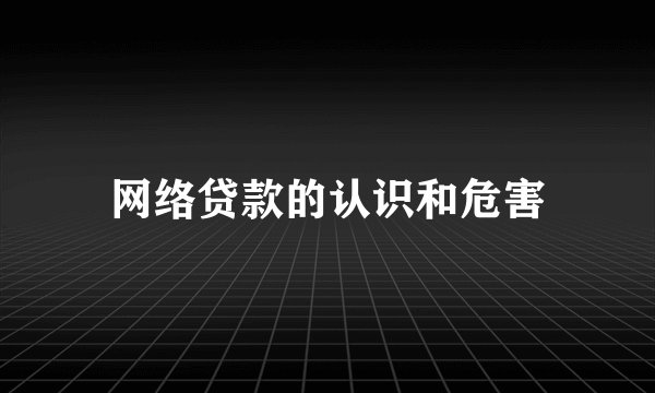 网络贷款的认识和危害