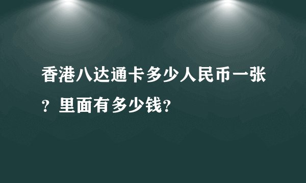 香港八达通卡多少人民币一张？里面有多少钱？