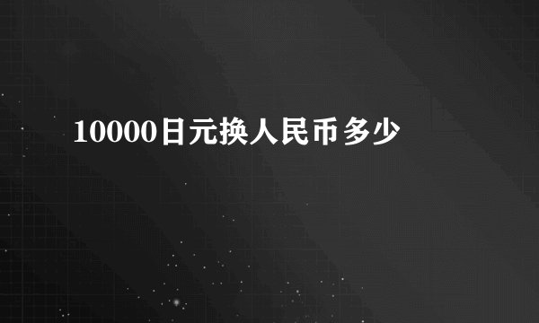 10000日元换人民币多少