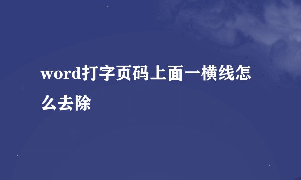 word打字页码上面一横线怎么去除