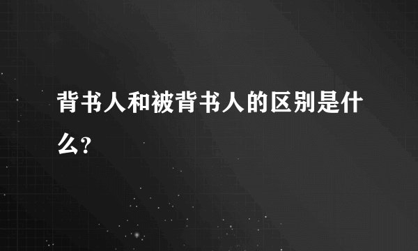 背书人和被背书人的区别是什么？