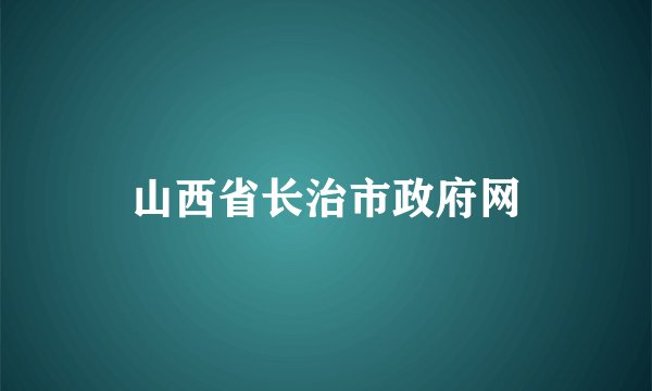 山西省长治市政府网