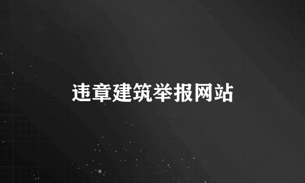 违章建筑举报网站