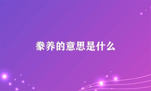 豢养的意思是什么