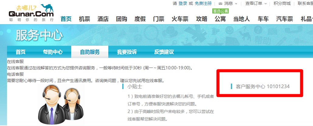 去哪儿网人工电话是多少