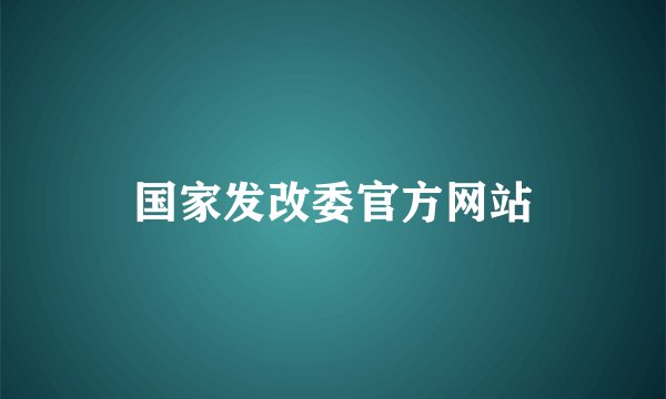 国家发改委官方网站