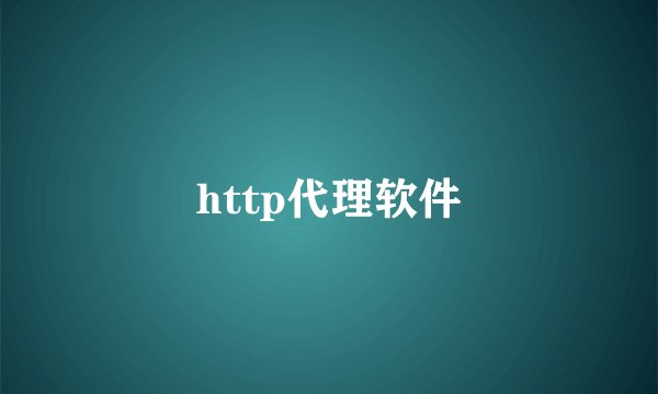 http代理软件