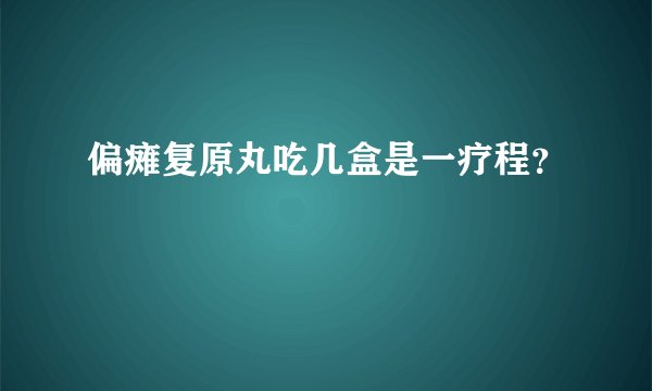 偏瘫复原丸吃几盒是一疗程？