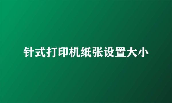针式打印机纸张设置大小