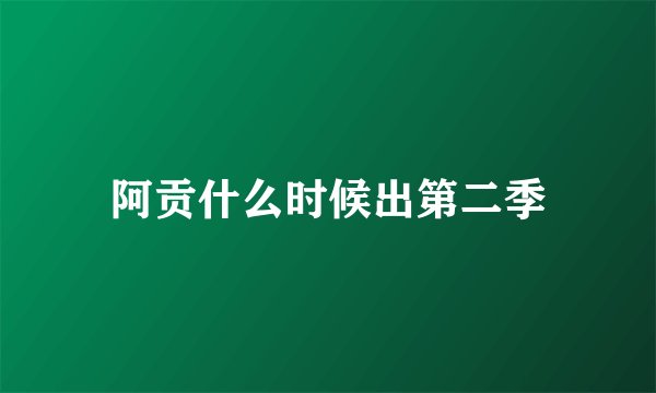 阿贡什么时候出第二季