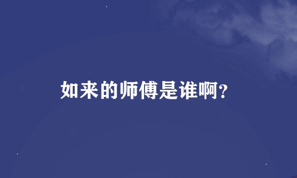 如来的师傅是谁啊？