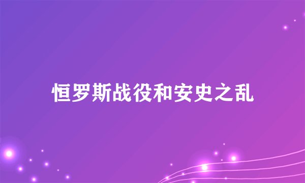 恒罗斯战役和安史之乱