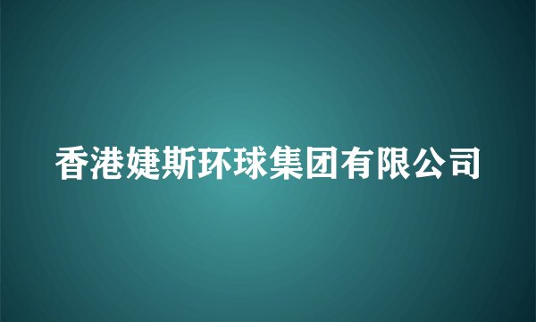 香港婕斯环球集团有限公司