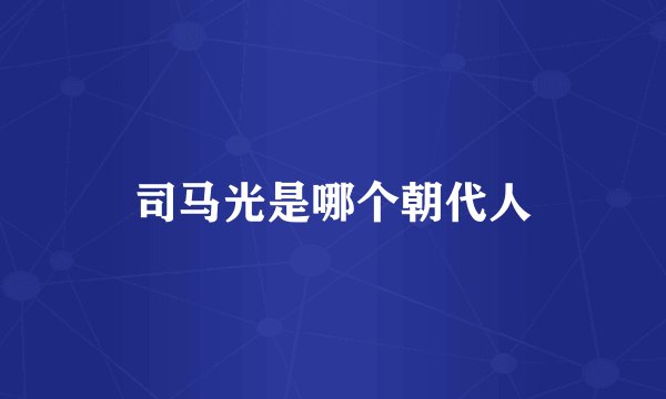 司马光是哪个朝代人