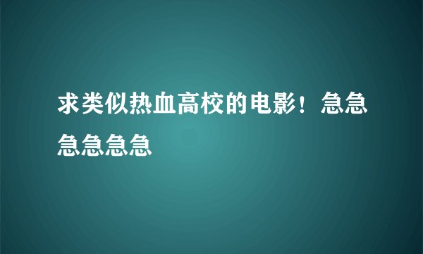 求类似热血高校的电影！急急急急急急