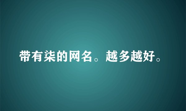 带有柒的网名。越多越好。