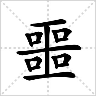 噩的笔顺是什么