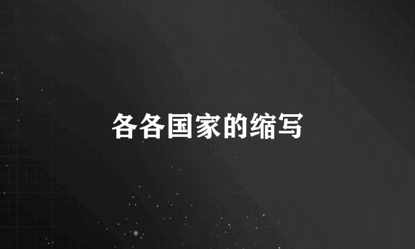 各各国家的缩写