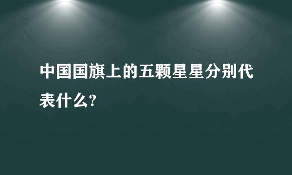 中国国旗上的五颗星星分别代表什么?