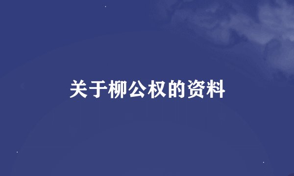 关于柳公权的资料