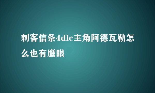 刺客信条4dlc主角阿德瓦勒怎么也有鹰眼