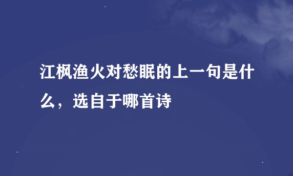 江枫渔火对愁眠的上一句是什么，选自于哪首诗
