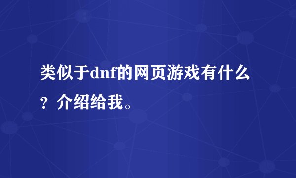 类似于dnf的网页游戏有什么？介绍给我。