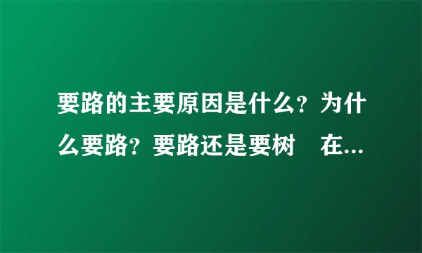 要路的主要原因是什么？为什么要路？要路还是要树🌲在线问@辩论赛