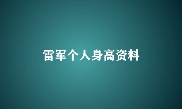 雷军个人身高资料
