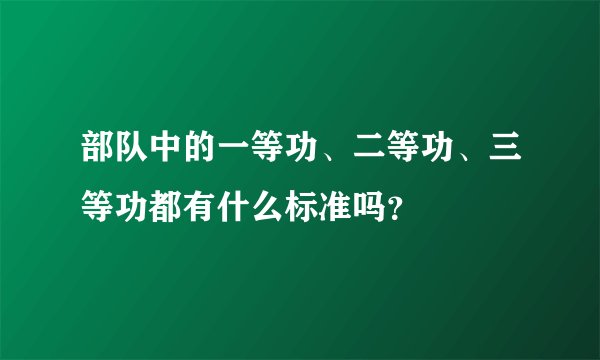 部队中的一等功、二等功、三等功都有什么标准吗？