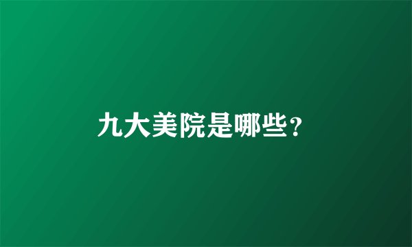 九大美院是哪些？