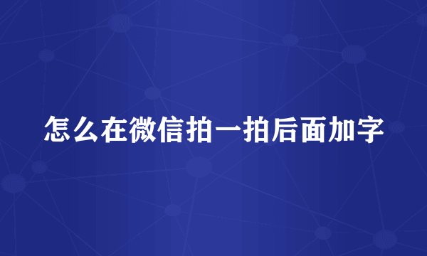 怎么在微信拍一拍后面加字