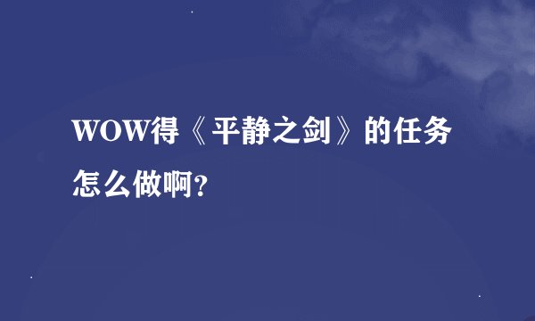 WOW得《平静之剑》的任务怎么做啊？