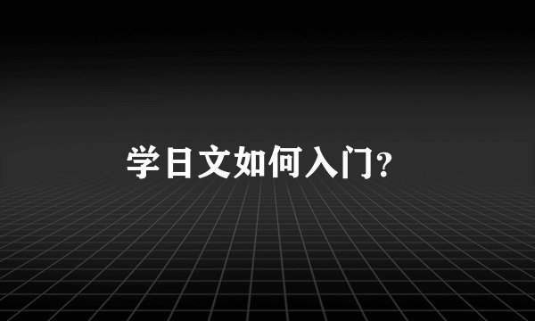 学日文如何入门？