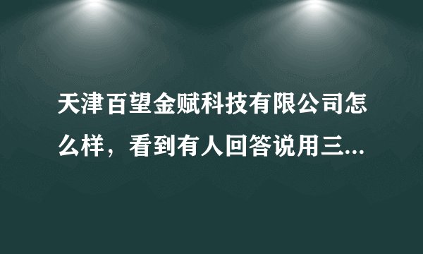 天津百望金赋科技有限公司怎么样，看到有人回答说用三个月就辞退，是不是真的啊？