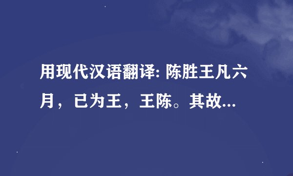 用现代汉语翻译: 陈胜王凡六月，已为王，王陈。其故人尝与佣耕者闻之，之陈，扣宫门日：“吾欲见涉”宫