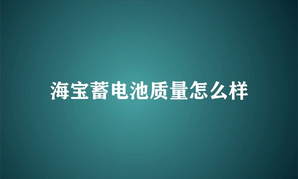 海宝蓄电池质量怎么样