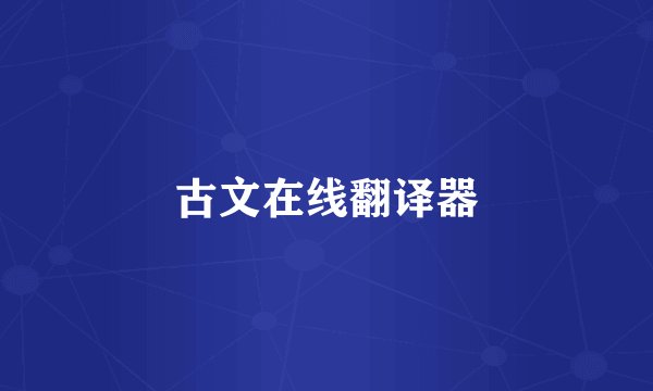 古文在线翻译器