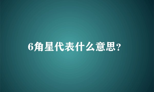 6角星代表什么意思？