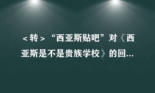 ＜转＞“西亚斯贴吧”对《西亚斯是不是贵族学校》的回应 顶顶顶！！！！！