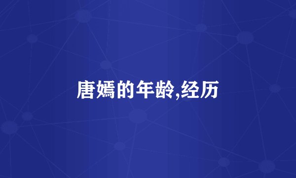 唐嫣的年龄,经历