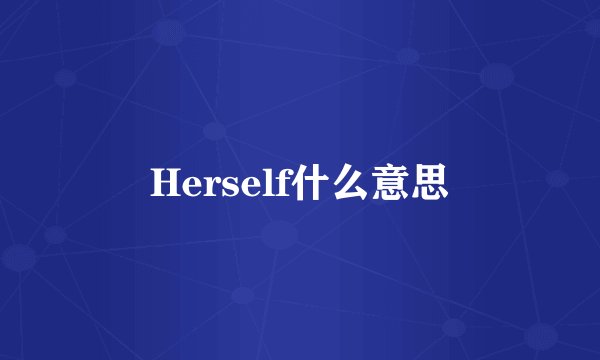 Herself什么意思