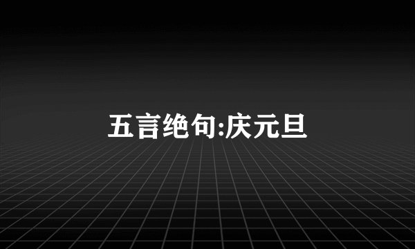 五言绝句:庆元旦