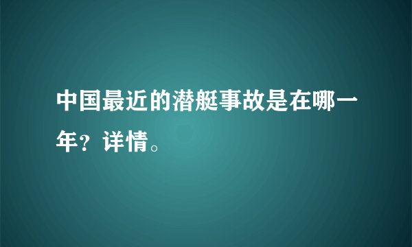 中国最近的潜艇事故是在哪一年？详情。