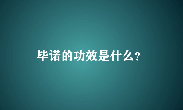 毕诺的功效是什么？