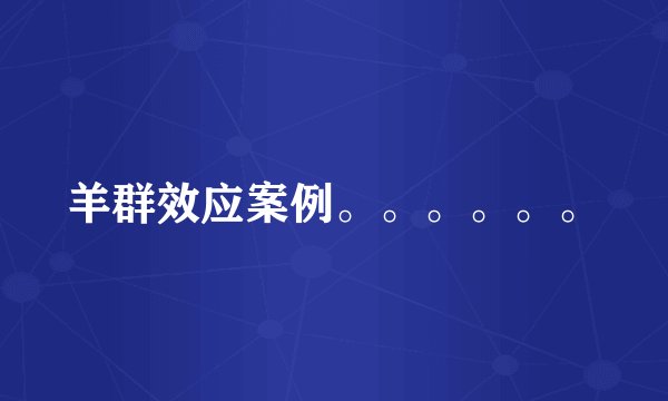 羊群效应案例。。。。。。