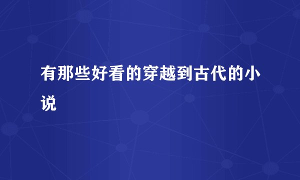 有那些好看的穿越到古代的小说
