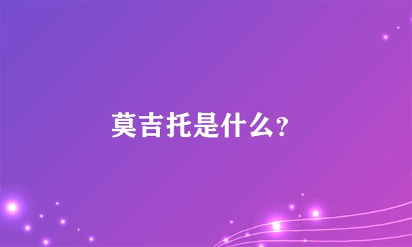 莫吉托是什么？