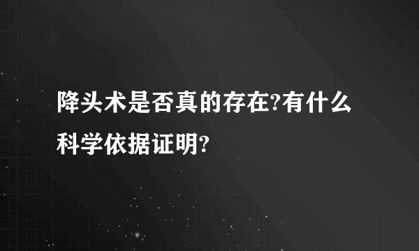 降头术是否真的存在?有什么科学依据证明?