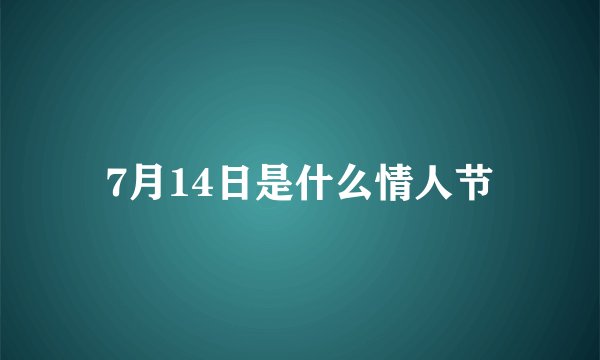 7月14日是什么情人节